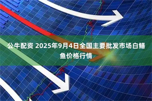公牛配资 2025年9月4日全国主要批发市场白鳝鱼价格行情