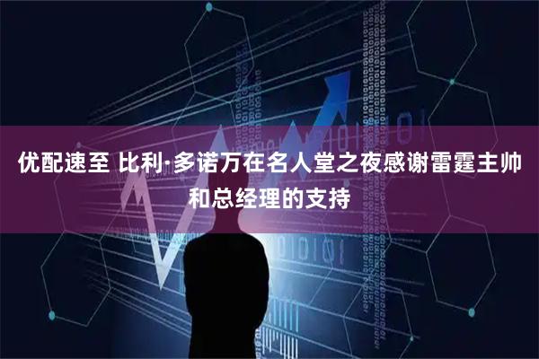 优配速至 比利·多诺万在名人堂之夜感谢雷霆主帅和总经理的支持