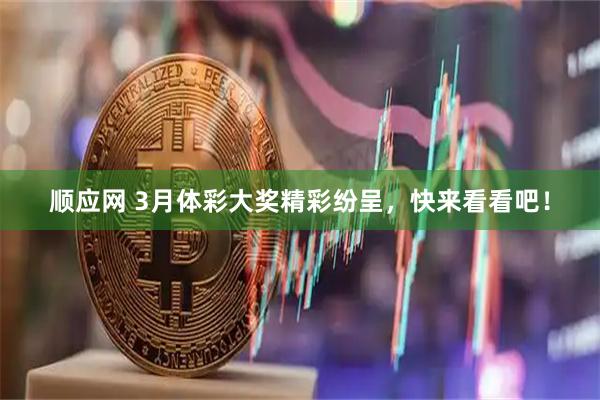 顺应网 3月体彩大奖精彩纷呈，快来看看吧！